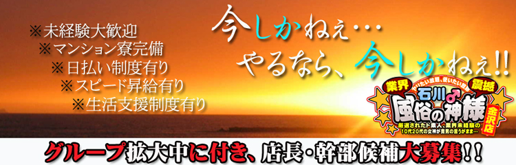 石川風俗の神様　金沢店