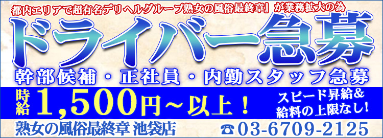 熟女の風俗最終章 池袋店