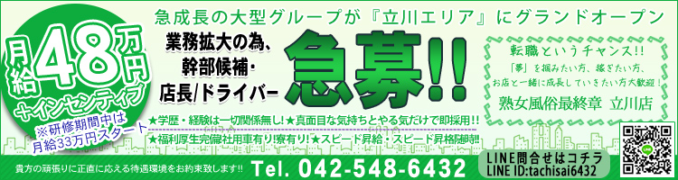 熟女の風俗最終章立川店