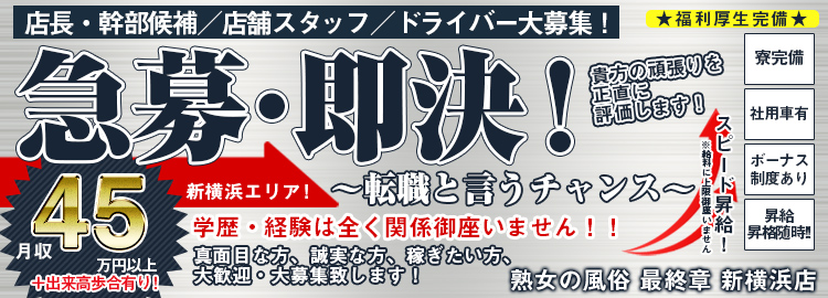 熟女の風俗最終章 新横浜店