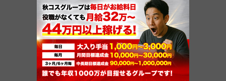 秋コスグループ五反田エリア