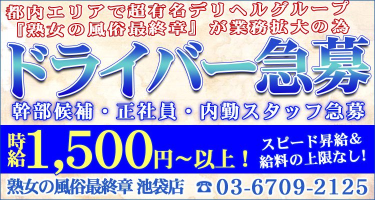 熟女の風俗最終章 池袋店