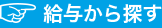 給与から探す