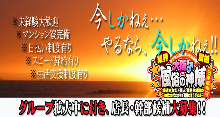 大阪風俗の神様 日本橋店