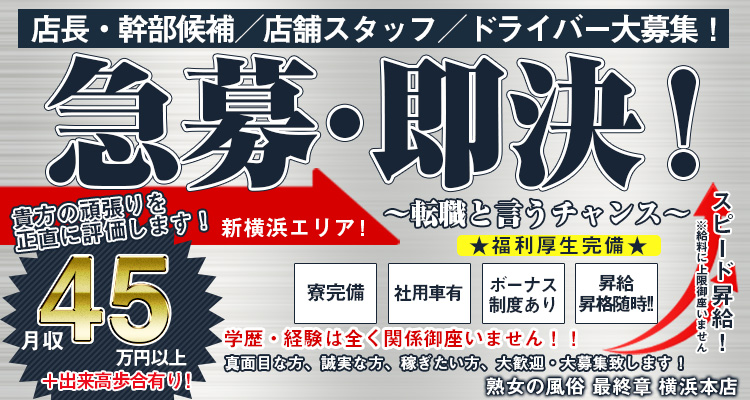 熟女の風俗最終章 横浜本店