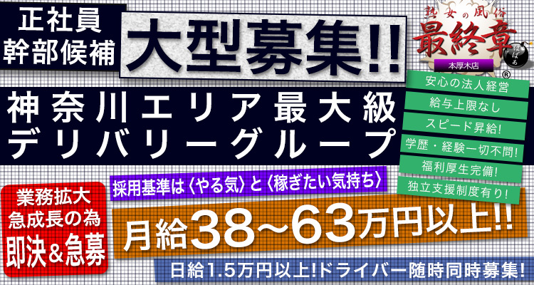 熟女の風俗最終章 本厚木店