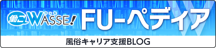 FU-ペディア[風俗キャリア支援BLOG]